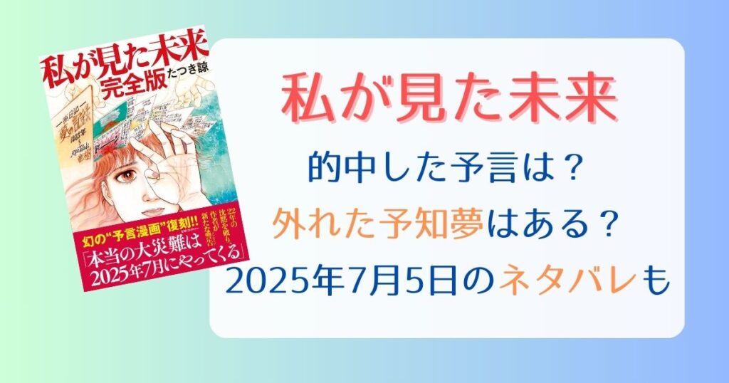 たつき諒の的中した予言一覧！外れた予知夢・2025年7月5日のネタバレもまとめ