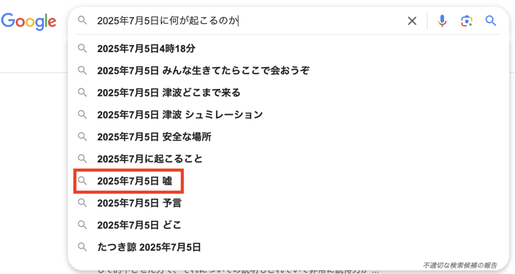 「2025年7月5日に何が起こるのか」のGoogle検索結果