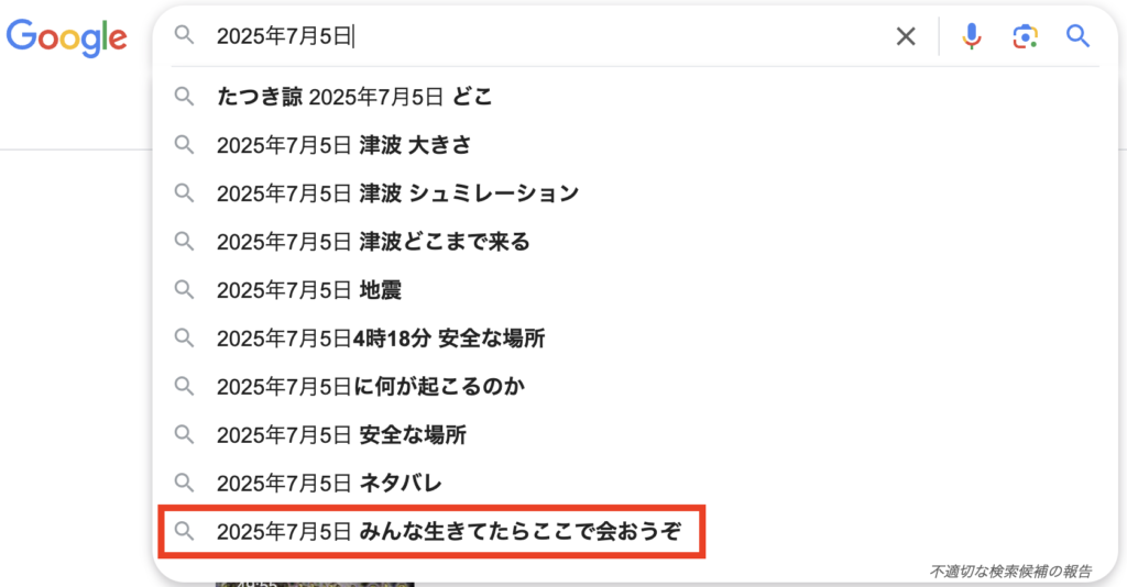 「2025年7月5日」のGoogle検索結果