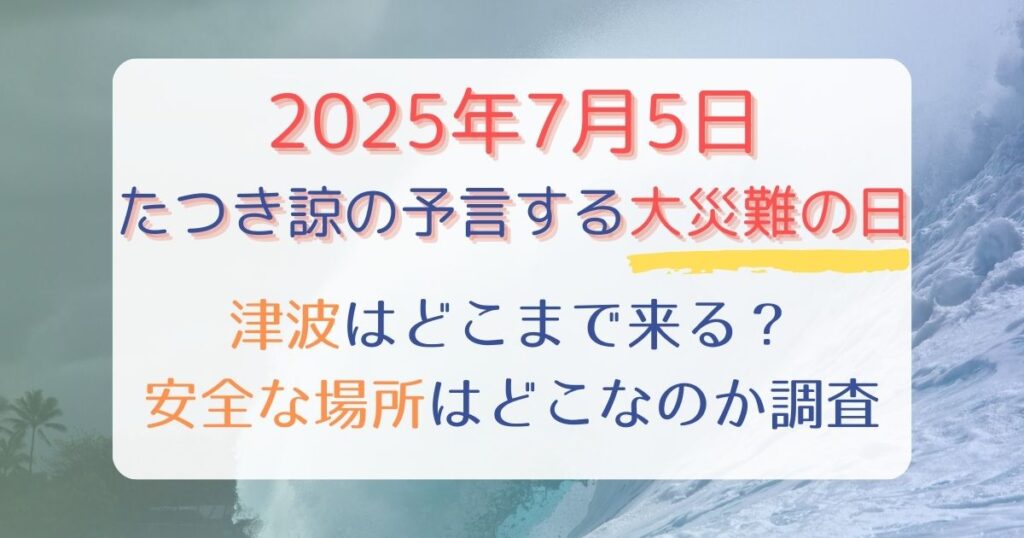 2025年7月5日に津波どこまで来る？安全な場所はどこなのか調査